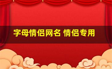 字母情侣网名 情侣专用